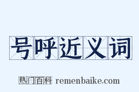 号呼近义词是什么意思的图片